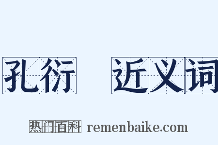 孔衍栻近义词是什么意思的图片